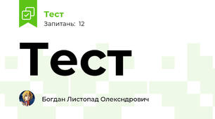 Тест