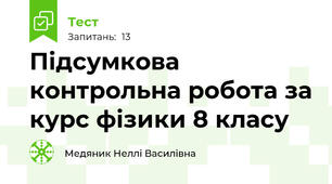 Підсумкова контрольна робота за курс фізики 8 класу