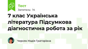 7 клас Українська література Підсумкова діагностична робота за рік