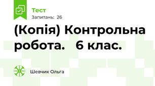 (Копія) Контрольна робота.   6 клас.