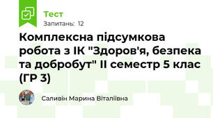 Комплексна підсумкова робота з ІК "Здоров'я, безпека та добробут" ІІ семестр 5 клас (ГР 3)