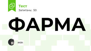 ФАРМА