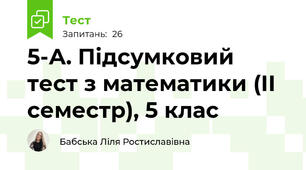 5-А. Підсумковий тест з математики (ІІ семестр), 5 клас