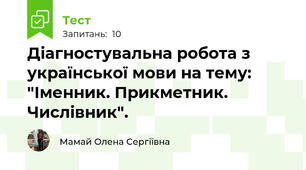 Діагностувальна робота з української мови на тему: "Іменник. Прикметник. Числівник".