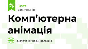 Комп’ютерна анімація 