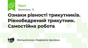 Ознаки рівності трикутників. Рівнобедрений трикутник. Самостійна робота