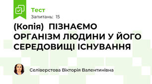 (Копія)  ПІЗНАЄМО ОРГАНІЗМ ЛЮДИНИ У ЙОГО СЕРЕДОВИЩІ ІСНУВАННЯ