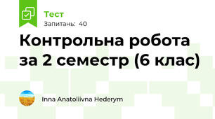  Контрольна робота за 2 семестр (6 клас)