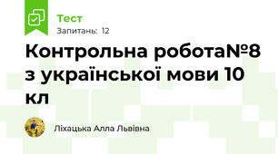 Контрольна робота№8 з української мови 10 кл