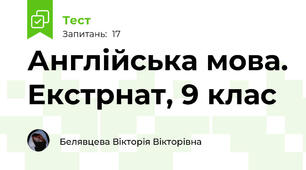 Англійська мова. Екстрнат, 9 клас