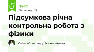 Підсумкова річна контрольна робота з фізики