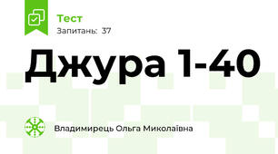 Джура 1-40