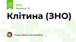 Клітина (ЗНО)
