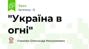 "Україна в огні"