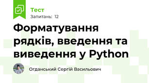 Форматування рядків, введення та виведення у Python