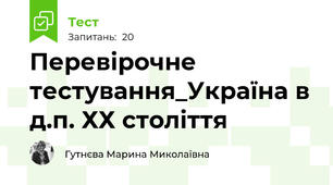 Перевірочне тестування_Україна в д.п. ХХ століття