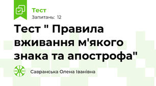 Тест " Правила вживання м'якого знака та апострофа"