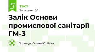 Залік Основи промислової санітарії ГМ-3