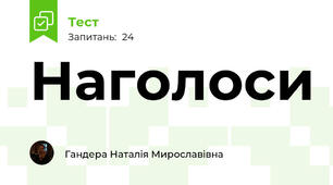 Наголоси