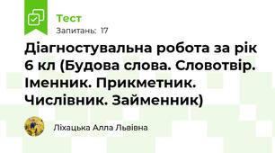 Діагностувальна робота за рік 6 кл (Будова слова. Словотвір. Іменник. Прикметник. Числівник. Займенник)
