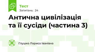 Антична цивілізація та її сусіди (частина 3)