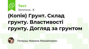 (Копія) Грунт. Склад грунту. Властивості грунту. Догляд за грунтом