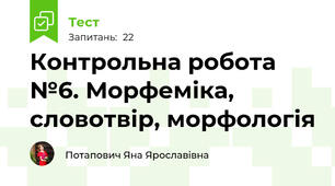 Контрольна робота №6. Морфеміка, словотвір, морфологія 