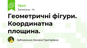 Геометричні фігури. Координатна площина.