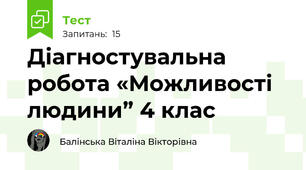 Діагностувальна робота «Можливості людини” 4 клас