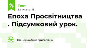 Епоха Просвітництва . Підсумковий урок.