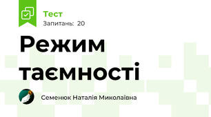 Режим таємності