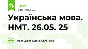 Українська мова. НМТ. 26.05. 25