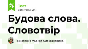 Будова слова. Словотвір