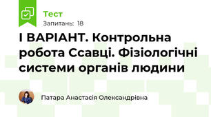 І ВАРІАНТ. Контрольна робота Ссавці. Фізіологічні системи органів людини