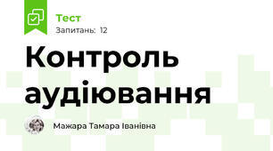 Контроль аудіювання 