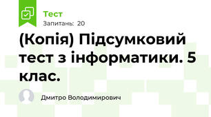 (Копія) Підсумковий тест з інформатики. 5 клас.