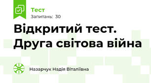 Відкритий тест. Друга світова війна