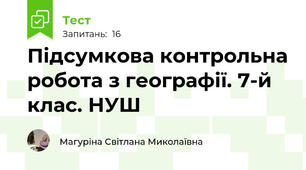 Підсумкова контрольна робота з географії. 7-й клас. НУШ