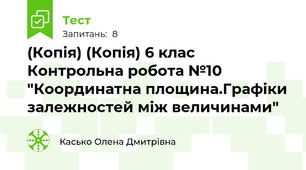 (Копія) (Копія) 6 клас Контрольна робота №10 "Координатна площина.Графіки залежностей між величинами"