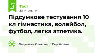 Підсумкове тестування 10 кл гімнастика, волейбол, футбол, легка атлетика.