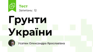 Грунти України