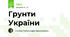 Грунти України