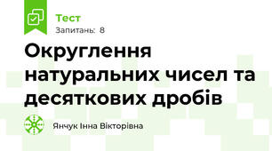 Округлення натуральних чисел та десяткових дробів