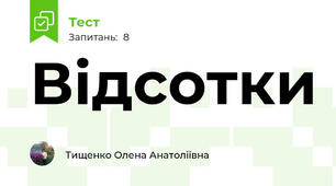 Відсотки