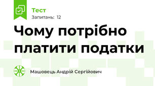 Чому потрібно платити податки