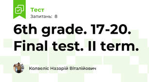 6th grade. 17-20. Final test. II term.