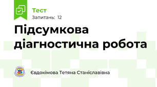 Підсумкова діагностична робота 