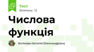 Числова функція