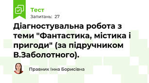 Діагностувальна робота з теми "Фантастика, містика і пригоди" (за підручником В.Заболотного).