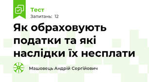 Як обраховують податки та які наслідки їх несплати